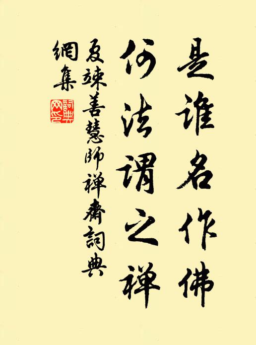夏竦是谁名作佛，何法谓之禅书法作品欣赏