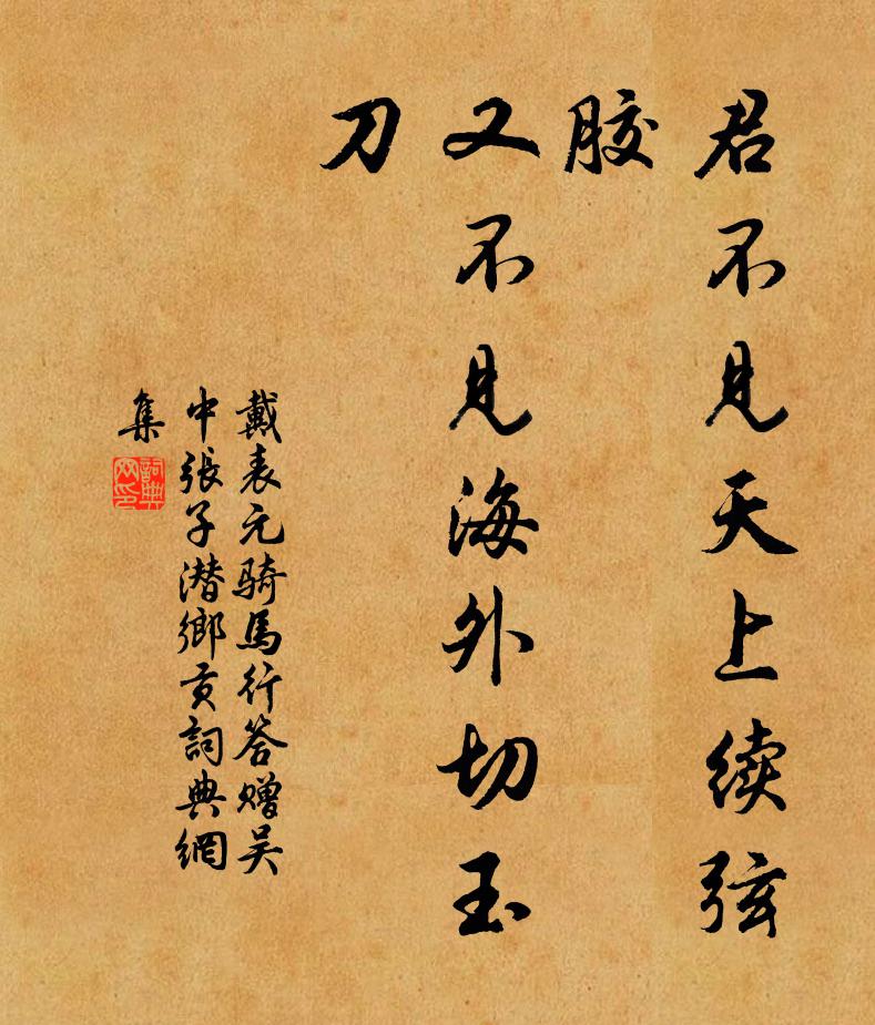 戴表元君不见天上续弦胶，又不见海外切玉刀书法作品欣赏