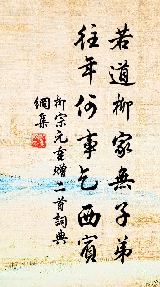 柳宗元若道柳家无子弟，往年何事乞西宾书法作品欣赏