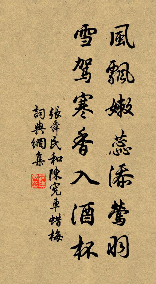 张舜民风飘嫩蕊添莺羽，雪驾寒香入酒杯书法作品欣赏