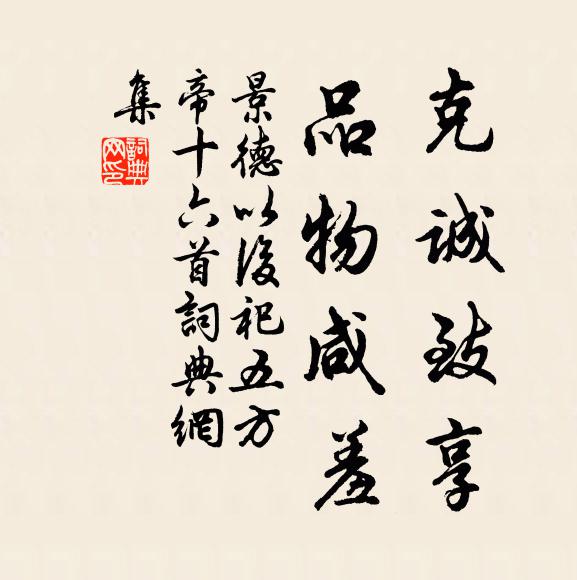 佚名克诚致享，品物咸羞书法作品欣赏