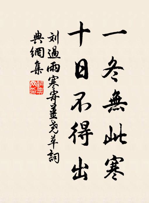 刘过一冬无此寒，十日不得出书法作品欣赏