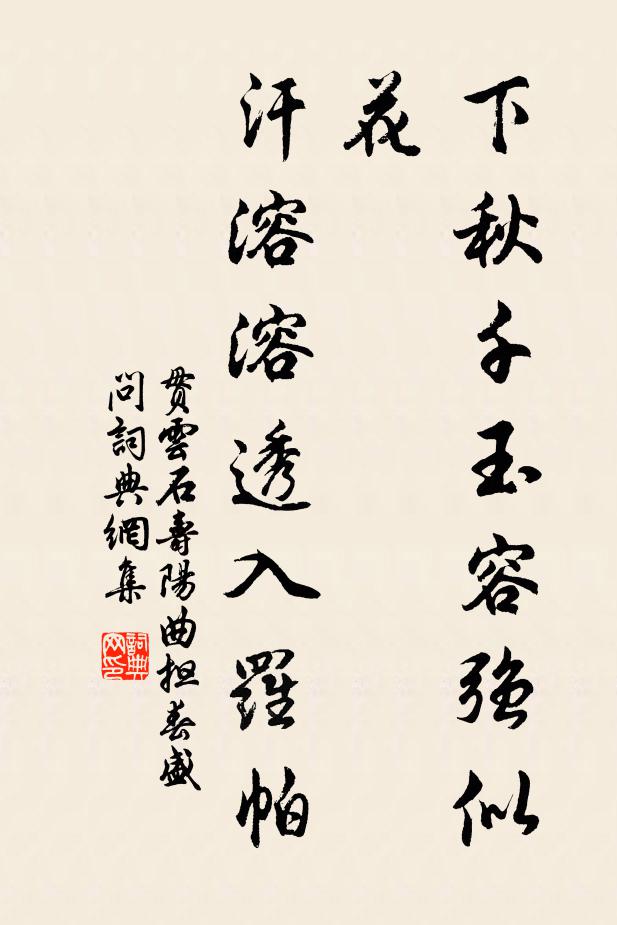 贯云石下秋千玉容强似花，汗溶溶透入罗帕书法作品欣赏