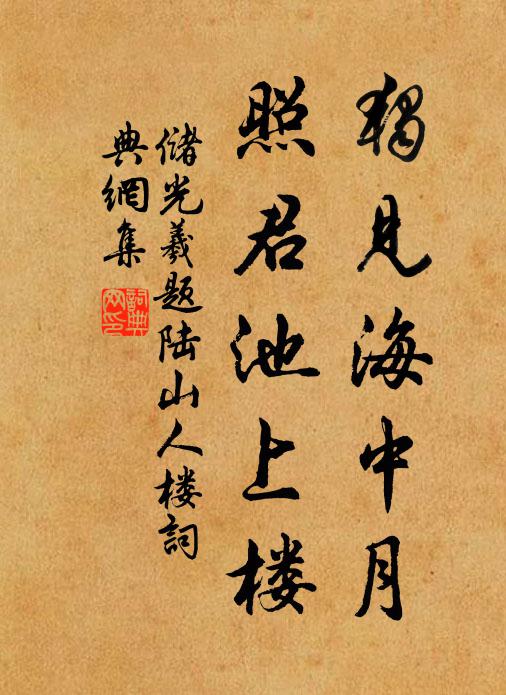 储光羲独见海中月，照君池上楼书法作品欣赏