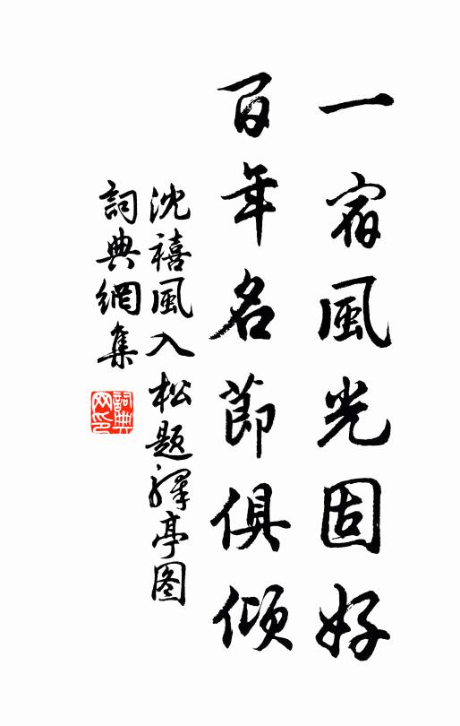沈禧一宿风光固好，百年名节俱倾书法作品欣赏