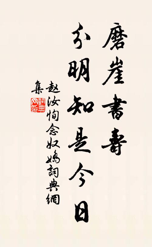 赵汝恂磨崖书寿，分明知是今日书法作品欣赏