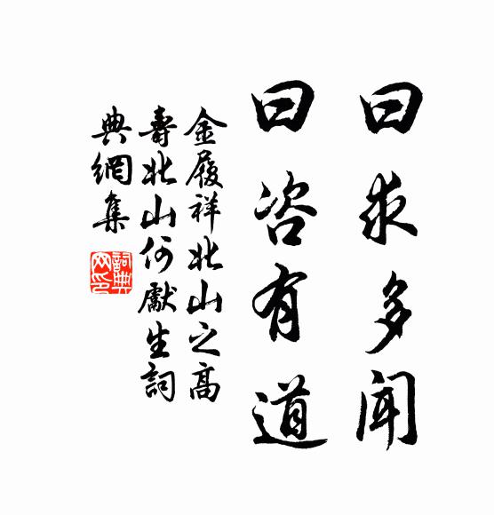 金履祥曰求多闻，曰咨有道书法作品欣赏