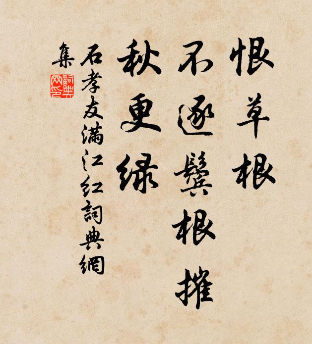石孝友恨草根、不逐鬓根摧，秋更绿书法作品欣赏