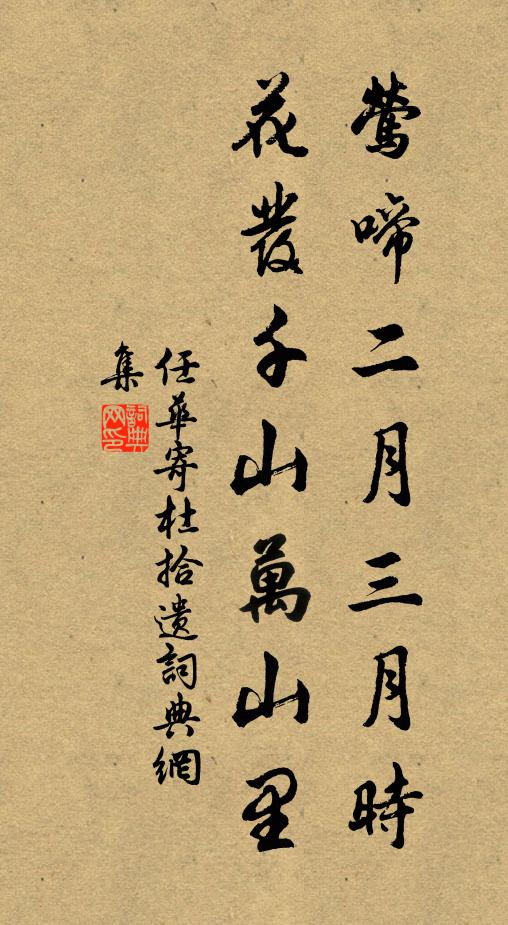 任华莺啼二月三月时，花发千山万山里书法作品欣赏