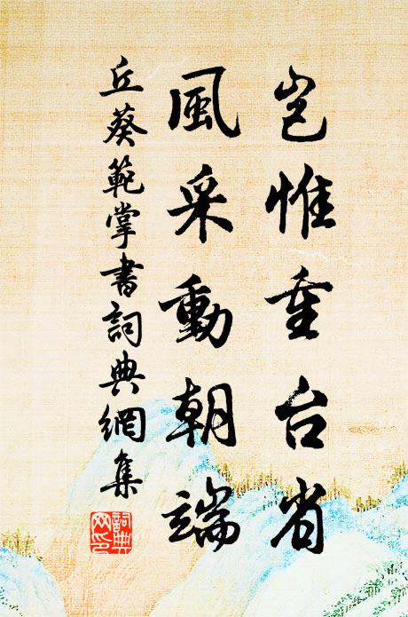 丘葵岂惟重台省，风采动朝端书法作品欣赏