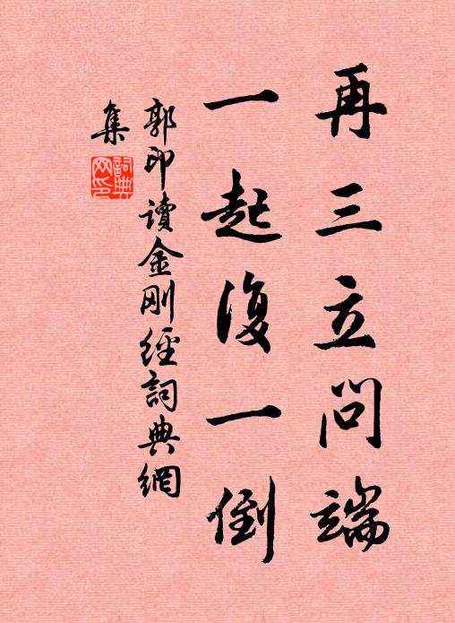 郭印再三立问端，一起复一倒书法作品欣赏