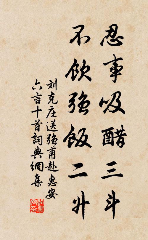 刘克庄忍事吸醋三斗，不饮强饭二升书法作品欣赏