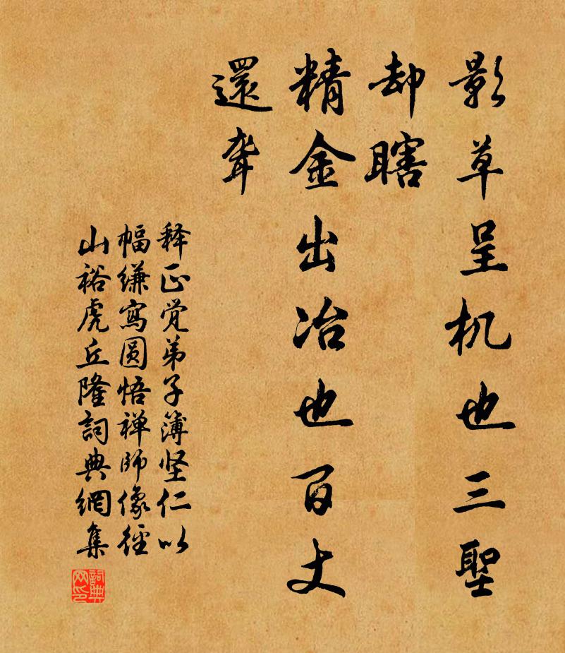 释正觉影草呈机也三圣却瞎，精金出冶也百丈还聋书法作品欣赏