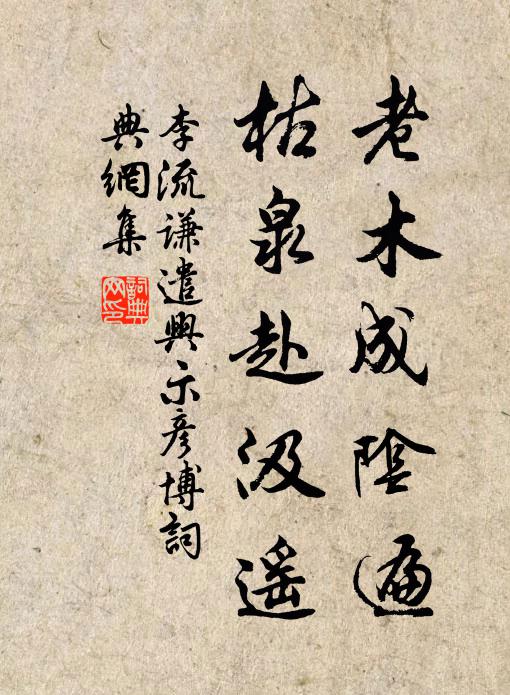 李流谦老木成阴遍，枯泉赴汲遥书法作品欣赏