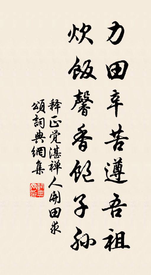 释正觉力田辛苦遵吾祖，炊饭馨香饱子孙书法作品欣赏