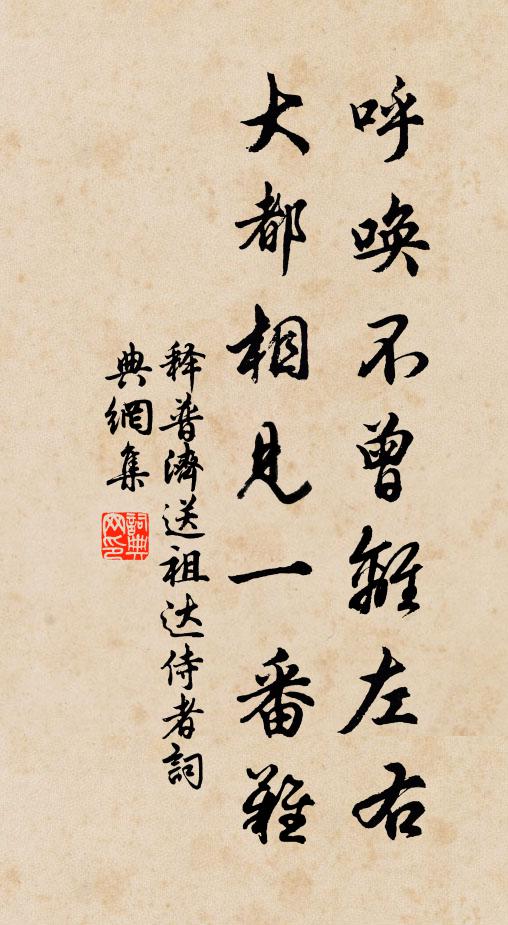 释普济呼唤不曾离左右，大都相见一番难书法作品欣赏