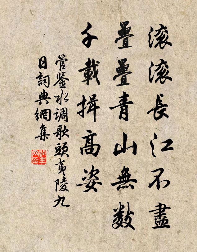 管鉴滚滚长江不尽，叠叠青山无数，千载揖高姿书法作品欣赏