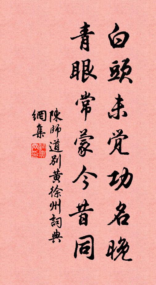 陈师道白头未觉功名晚，青眼常蒙今昔同书法作品欣赏
