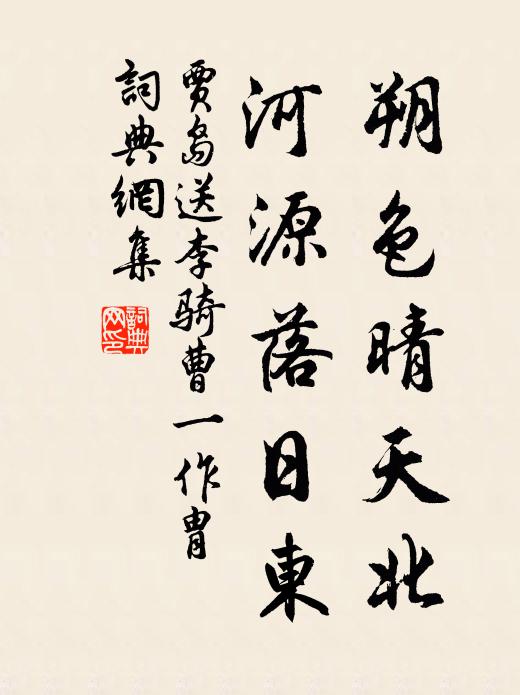 贾岛朔色晴天北，河源落日东书法作品欣赏