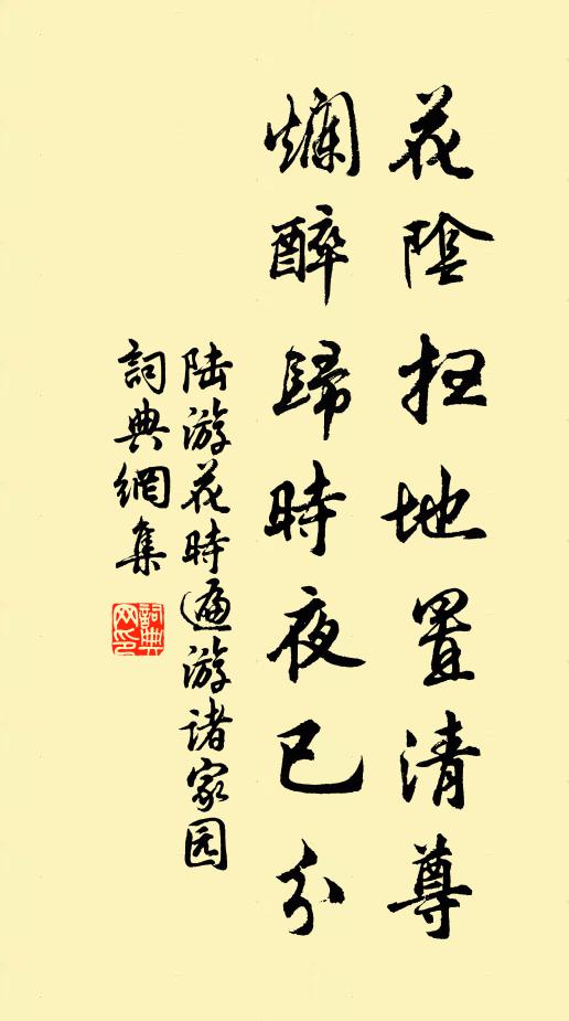 陆游花阴扫地置清尊，烂醉归时夜已分书法作品欣赏