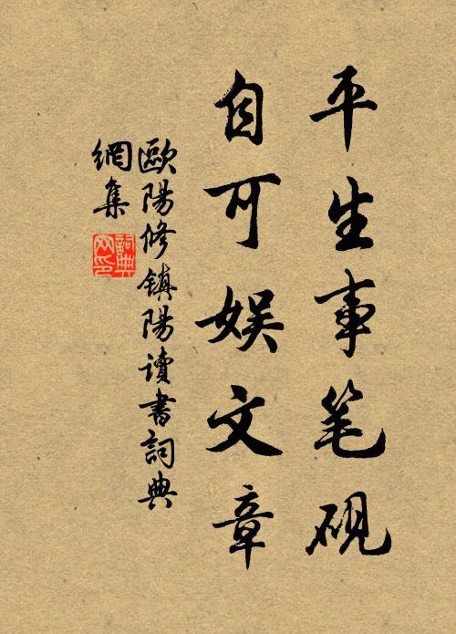 欧阳修平生事笔砚，自可娱文章书法作品欣赏