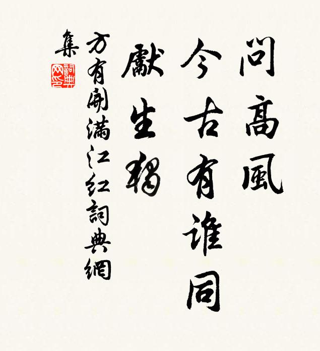 方有开问高风、今古有谁同，先生独书法作品欣赏