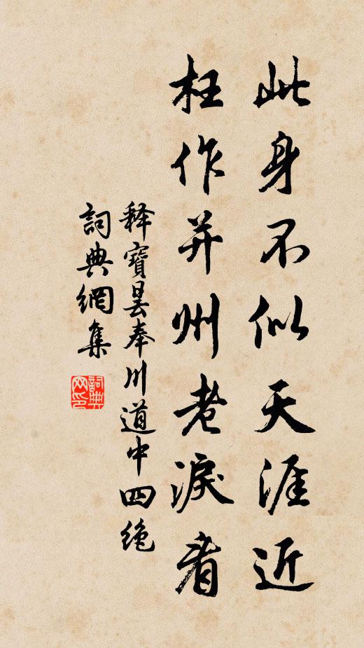 释宝昙此身不似天涯近，枉作并州老泪看书法作品欣赏