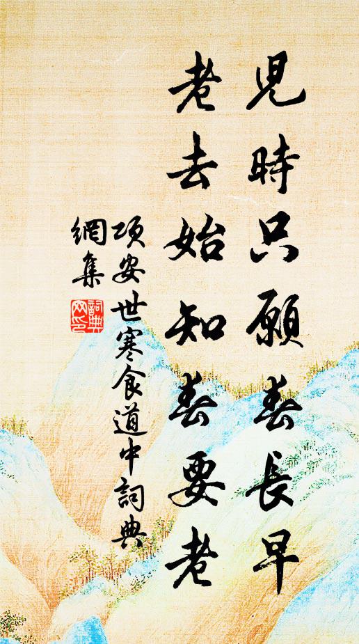 项安世儿时只愿春长早，老去始知春要老书法作品欣赏