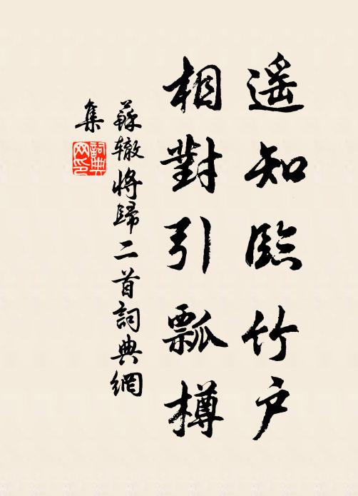 苏辙遥知临竹户，相对引瓢樽书法作品欣赏