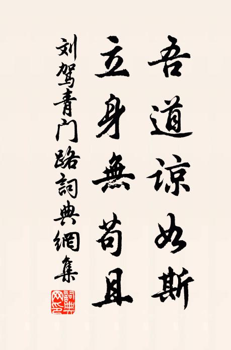 刘驾吾道谅如斯，立身无苟且书法作品欣赏