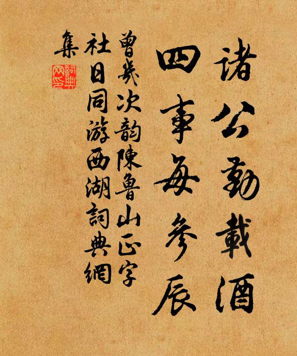 曾几诸公勤载酒，四事每参辰书法作品欣赏