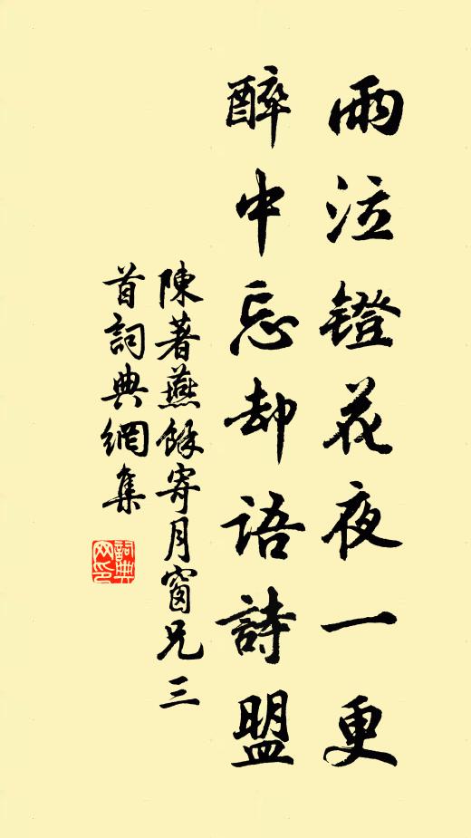 陈著雨泣镫花夜一更，醉中忘却语诗盟书法作品欣赏