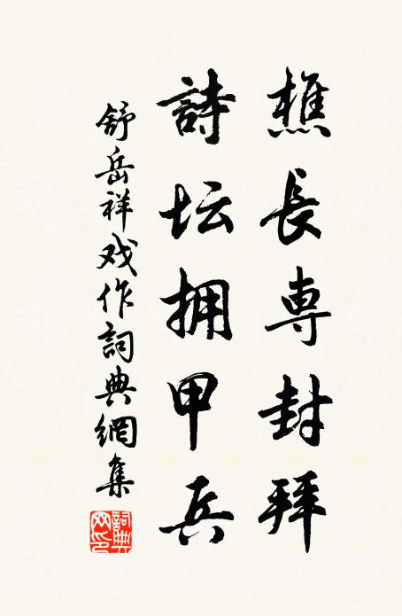 舒岳祥樵长专封拜，诗坛拥甲兵书法作品欣赏