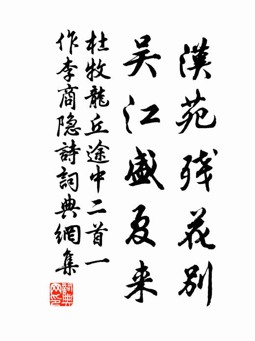 杜牧汉苑残花别，吴江盛夏来书法作品欣赏
