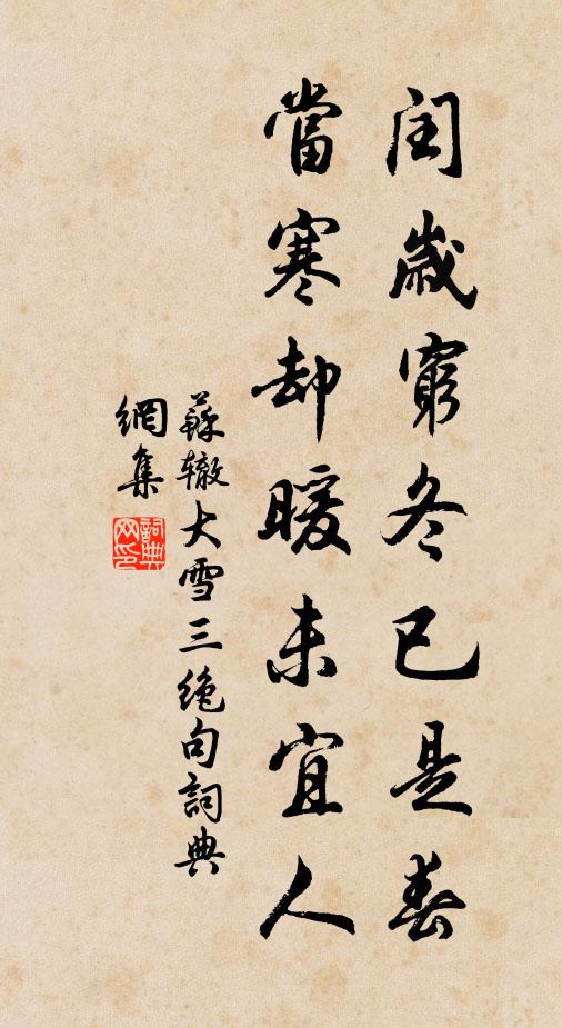苏辙闰岁穷冬已是春，当寒却暖未宜人书法作品欣赏