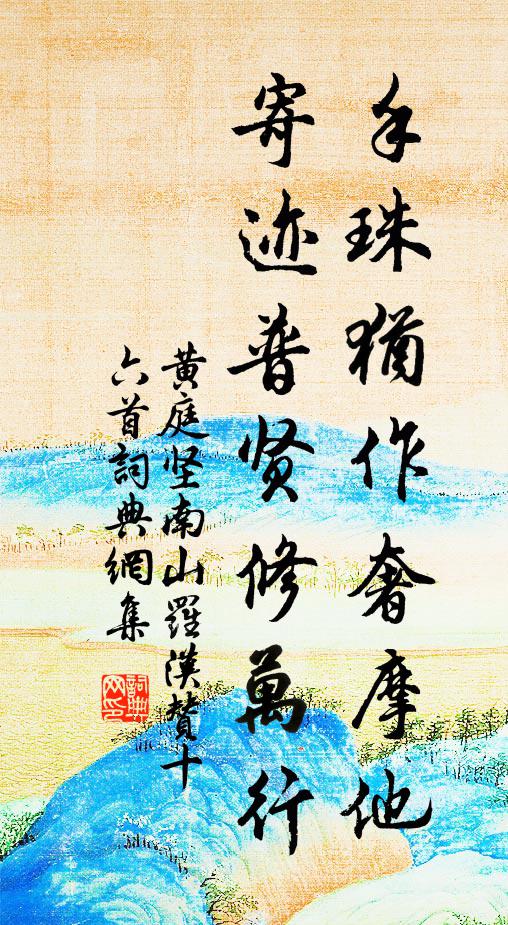 黄庭坚手珠犹作奢摩他，寄迹普贤修万行书法作品欣赏