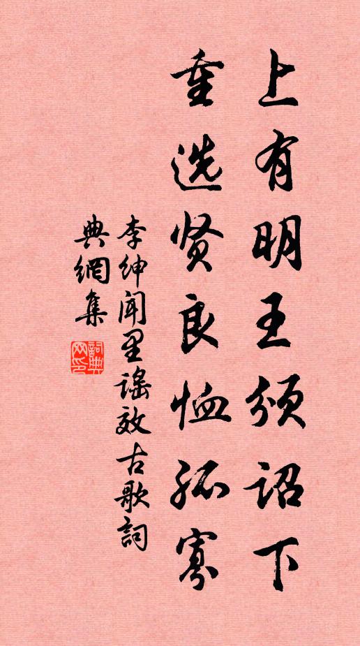 李绅上有明王颁诏下，重选贤良恤孤寡书法作品欣赏