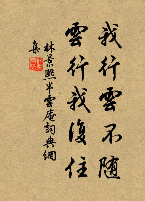 林景熙我行云不随，云行我复住书法作品欣赏