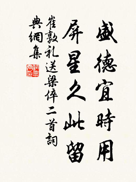 崔敦礼盛德宜时用，屏星久此留书法作品欣赏