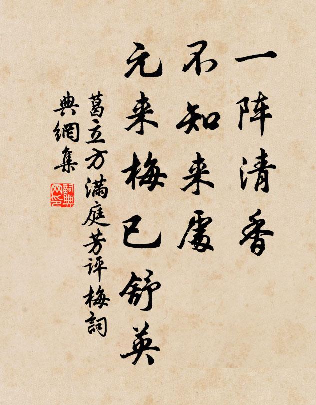 葛立方一阵清香，不知来处，元来梅已舒英书法作品欣赏