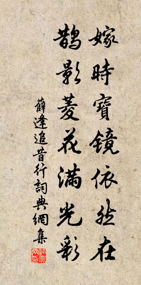 薛逢嫁时宝镜依然在，鹊影菱花满光彩书法作品欣赏