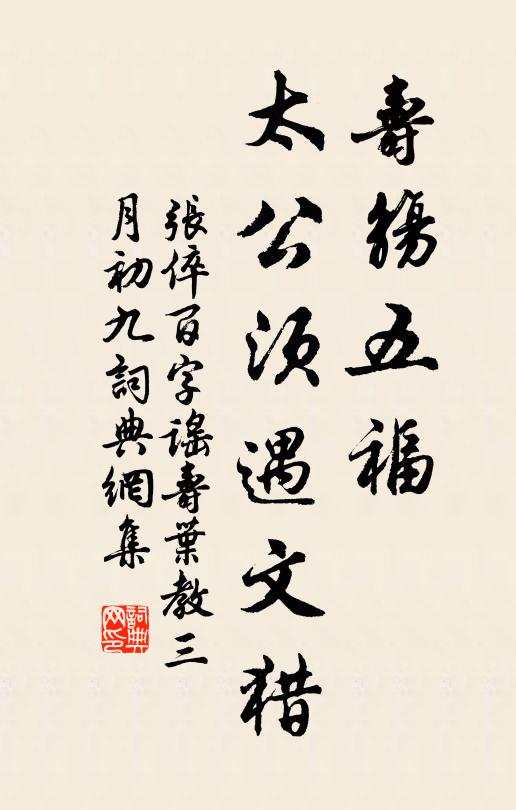 张倅寿觞五福，太公须遇文猎书法作品欣赏