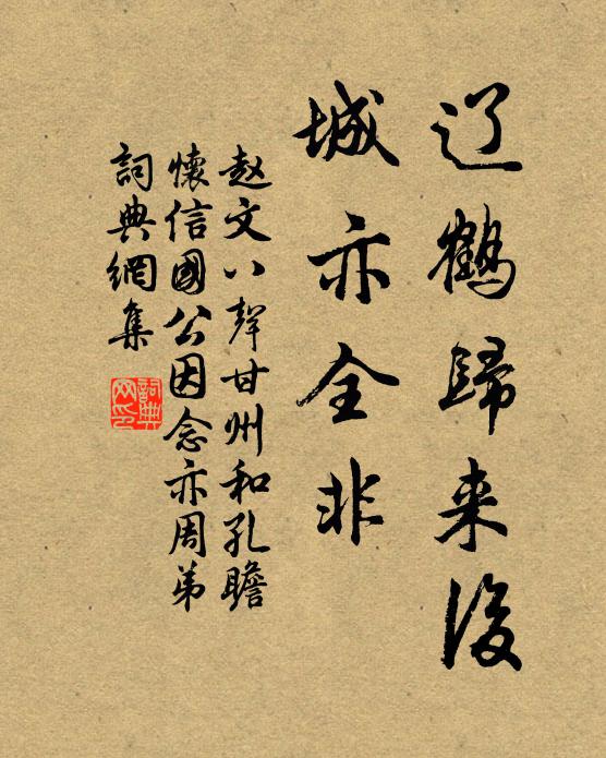 赵文辽鹤归来后，城亦全非书法作品欣赏