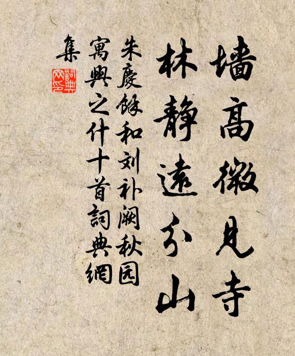 朱庆馀墙高微见寺,林静远分山书法作品欣赏