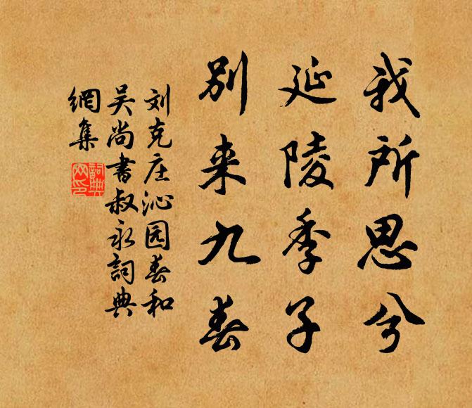 刘克庄我所思兮，延陵季子，别来九春书法作品欣赏