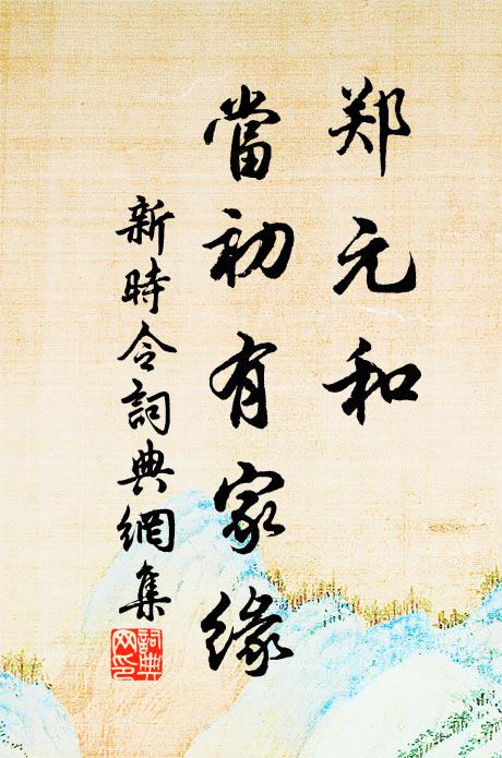佚名郑元和，当初有家缘书法作品欣赏