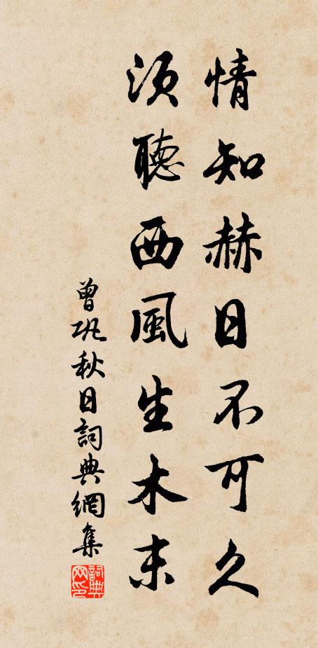 曾巩情知赫日不可久，须听西风生木末书法作品欣赏