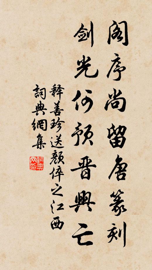 释善珍阁序尚留唐篆刻，剑光何预晋兴亡书法作品欣赏