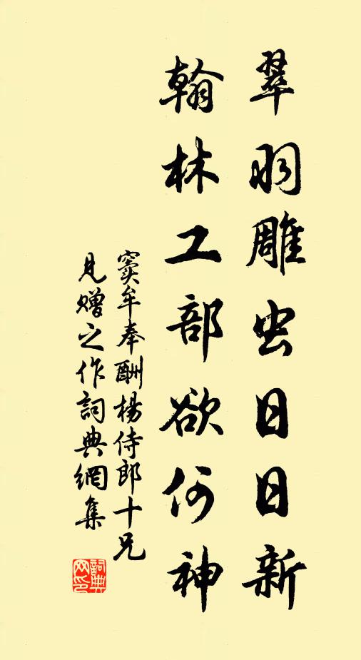 窦牟翠羽雕虫日日新，翰林工部欲何神书法作品欣赏