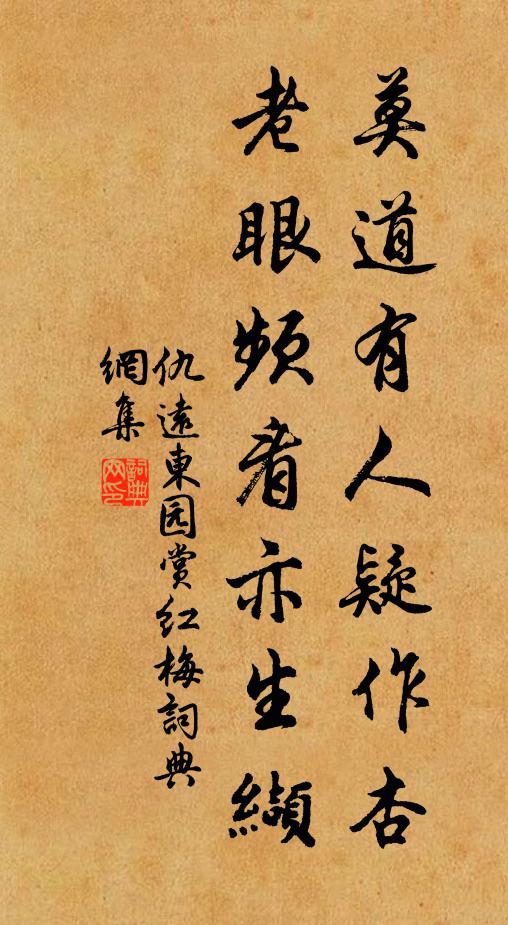 仇远莫道有人疑作杏，老眼频看亦生缬书法作品欣赏